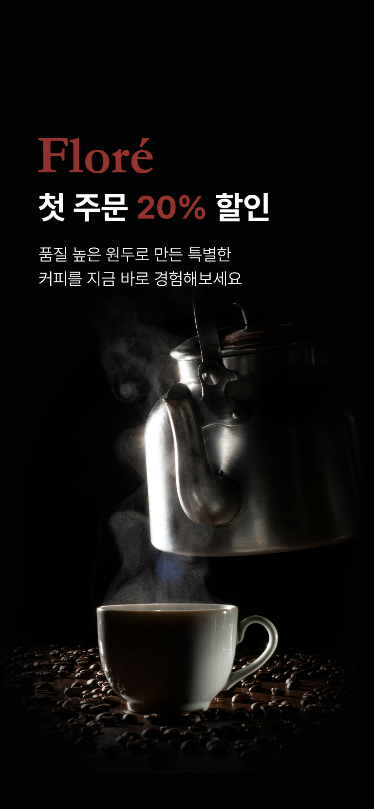 첫주문20%할인